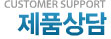 CUSTOMER SUPPORT 제품상담